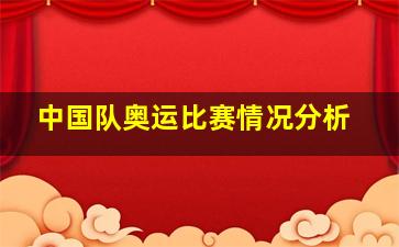 中国队奥运比赛情况分析