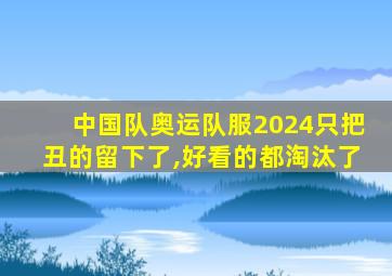 中国队奥运队服2024只把丑的留下了,好看的都淘汰了