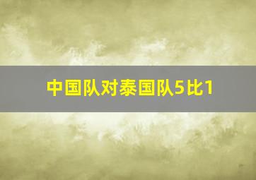 中国队对泰国队5比1