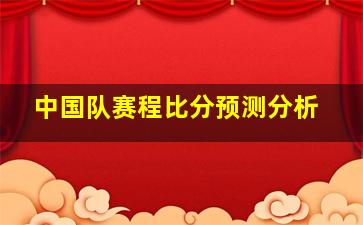 中国队赛程比分预测分析