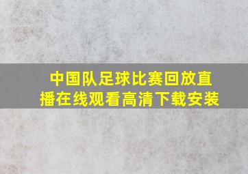 中国队足球比赛回放直播在线观看高清下载安装