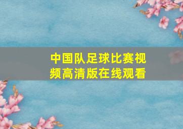 中国队足球比赛视频高清版在线观看