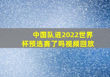 中国队进2022世界杯预选赛了吗视频回放