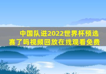 中国队进2022世界杯预选赛了吗视频回放在线观看免费