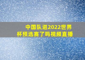 中国队进2022世界杯预选赛了吗视频直播