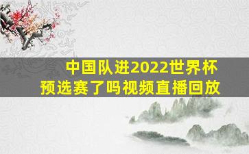 中国队进2022世界杯预选赛了吗视频直播回放