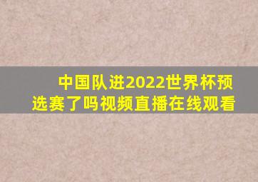 中国队进2022世界杯预选赛了吗视频直播在线观看