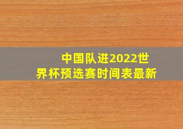 中国队进2022世界杯预选赛时间表最新