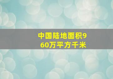 中国陆地面积960万平方千米