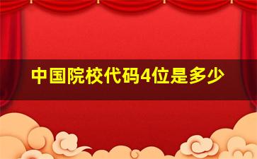 中国院校代码4位是多少