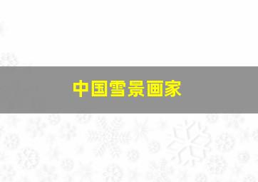 中国雪景画家