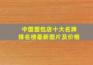 中国面包店十大名牌排名榜最新图片及价格