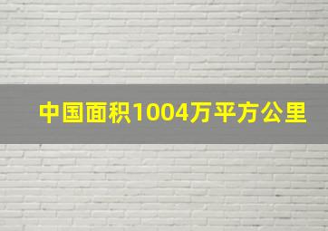 中国面积1004万平方公里