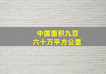 中国面积九百六十万平方公里