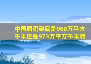 中国面积到底是960万平方千米还是973万平方千米呢