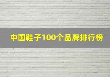 中国鞋子100个品牌排行榜