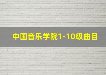 中国音乐学院1-10级曲目