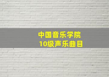 中国音乐学院10级声乐曲目