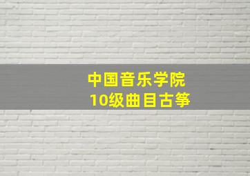 中国音乐学院10级曲目古筝