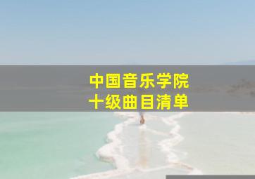 中国音乐学院十级曲目清单