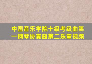 中国音乐学院十级考级曲第一钢琴协奏曲第二乐章视频