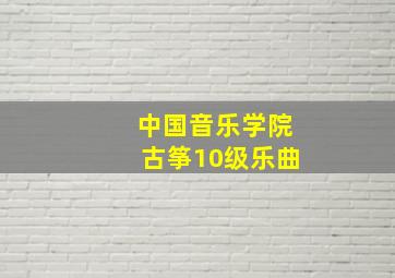 中国音乐学院古筝10级乐曲