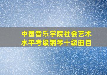 中国音乐学院社会艺术水平考级钢琴十级曲目