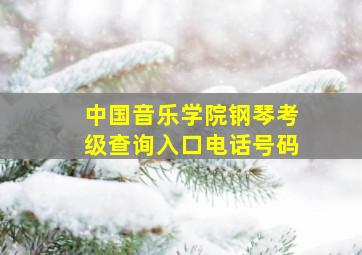 中国音乐学院钢琴考级查询入口电话号码