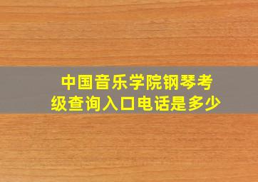 中国音乐学院钢琴考级查询入口电话是多少