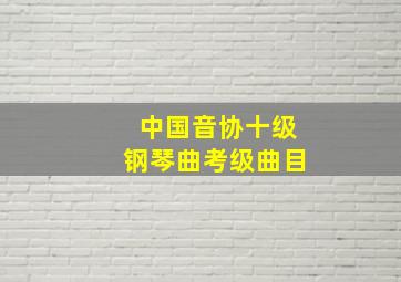 中国音协十级钢琴曲考级曲目