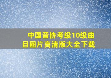 中国音协考级10级曲目图片高清版大全下载