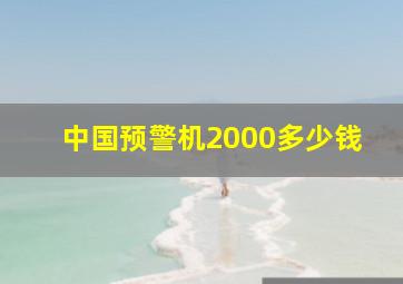 中国预警机2000多少钱