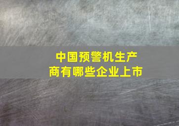 中国预警机生产商有哪些企业上市