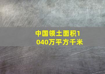 中国领土面积1040万平方千米