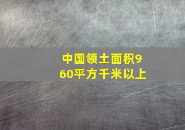 中国领土面积960平方千米以上