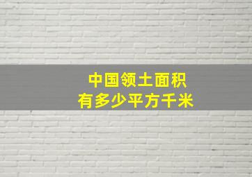 中国领土面积有多少平方千米