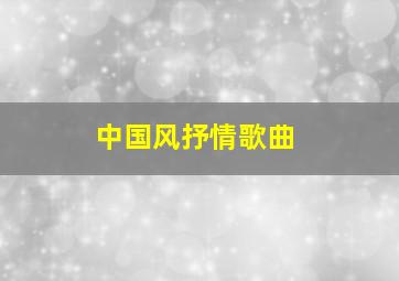 中国风抒情歌曲