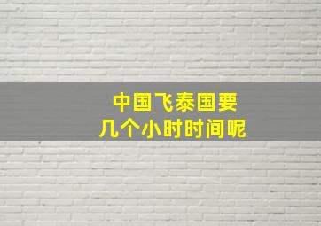 中国飞泰国要几个小时时间呢