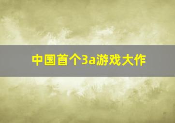 中国首个3a游戏大作