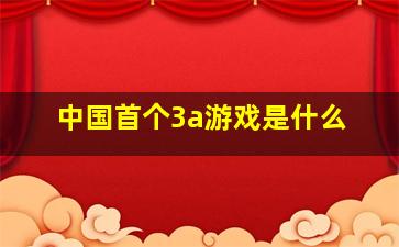 中国首个3a游戏是什么