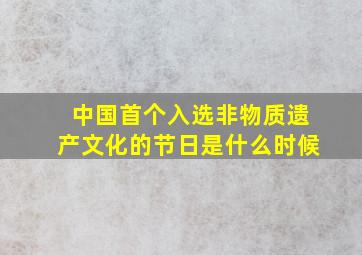 中国首个入选非物质遗产文化的节日是什么时候