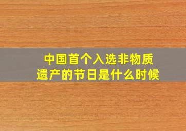 中国首个入选非物质遗产的节日是什么时候