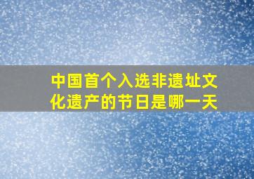 中国首个入选非遗址文化遗产的节日是哪一天