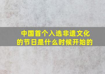 中国首个入选非遗文化的节日是什么时候开始的