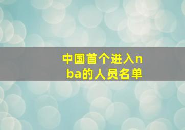 中国首个进入nba的人员名单