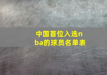 中国首位入选nba的球员名单表