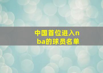 中国首位进入nba的球员名单