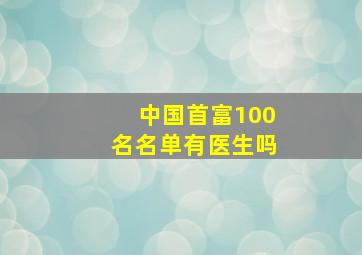 中国首富100名名单有医生吗