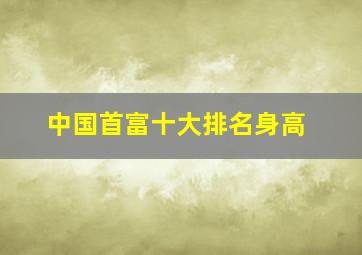 中国首富十大排名身高