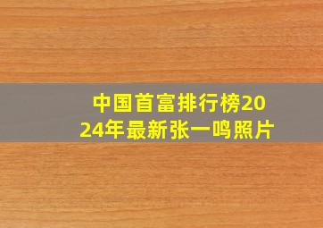 中国首富排行榜2024年最新张一鸣照片